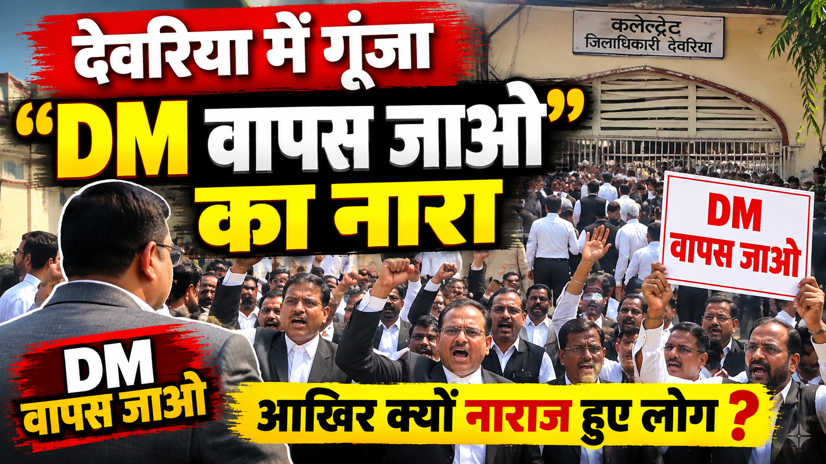 देवरिया में दूसरे दिन भी अधिवक्ताओं का जोरदार प्रदर्शन, कलेक्ट्रेट परिसर में गूंजे “DM वापस जाओ” के
