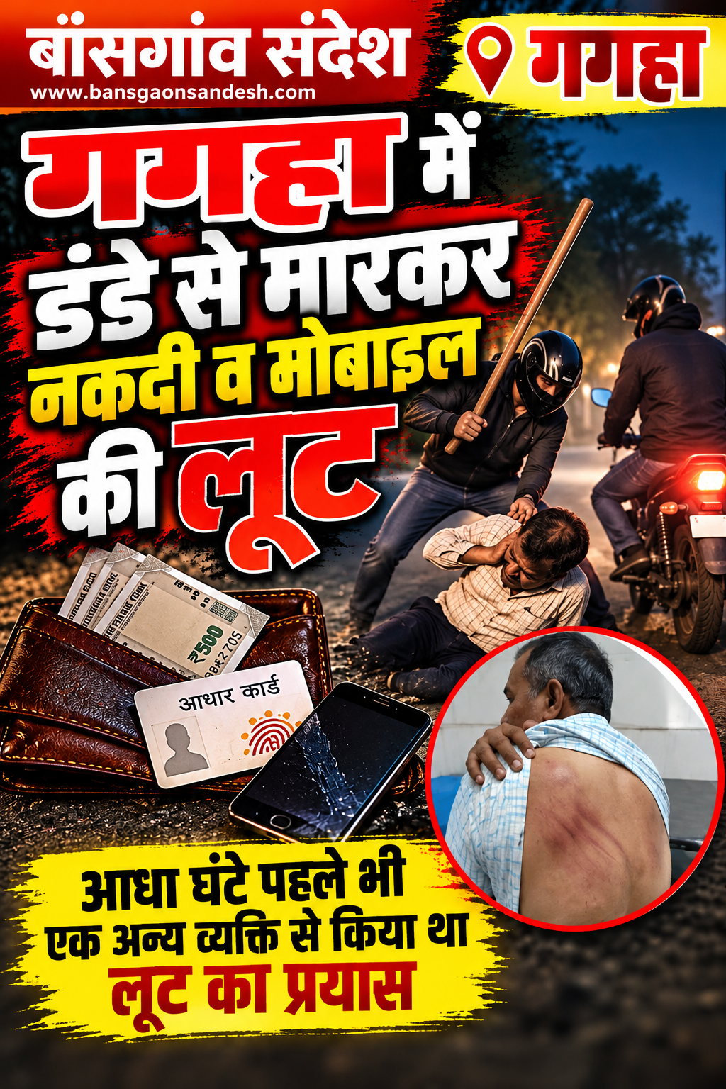 गगहा में डंडे से पीटकर नकदी-मोबाइल लूट, बदमाश फरार