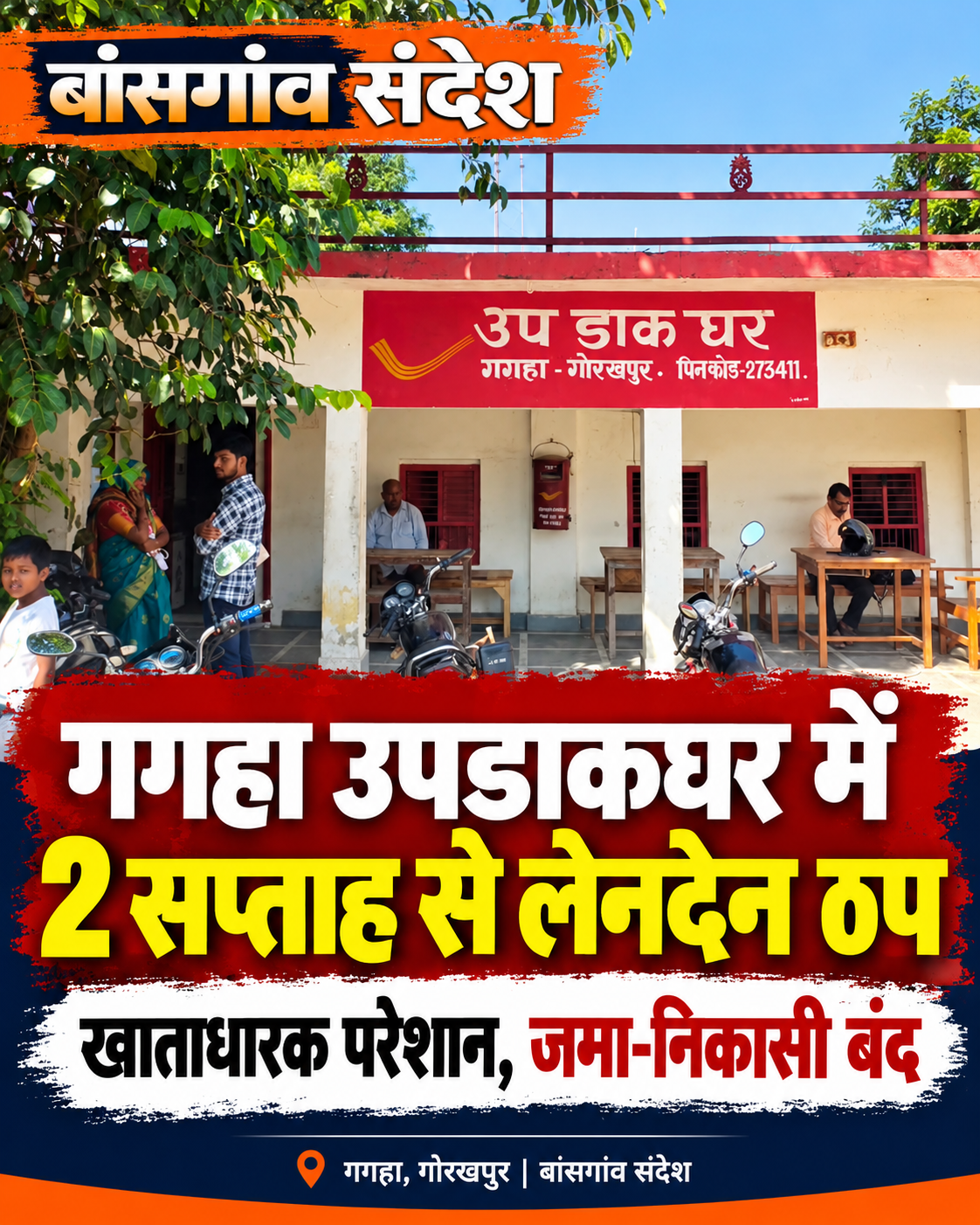 गगहा उपडाकघर में दो सप्ताह से वित्तीय लेनदेन ठप, खाताधारक परेशान ,