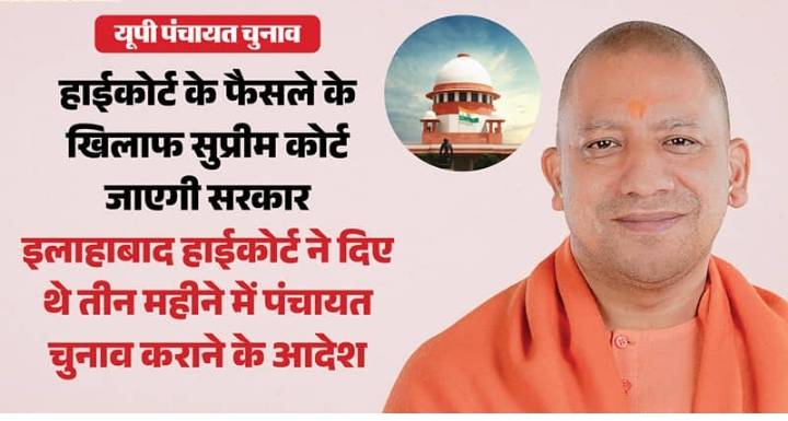-- UP पंचायत चुनाव: हाईकोर्ट के फैसले के खिलाफ सुप्रीम कोर्ट जाएगी