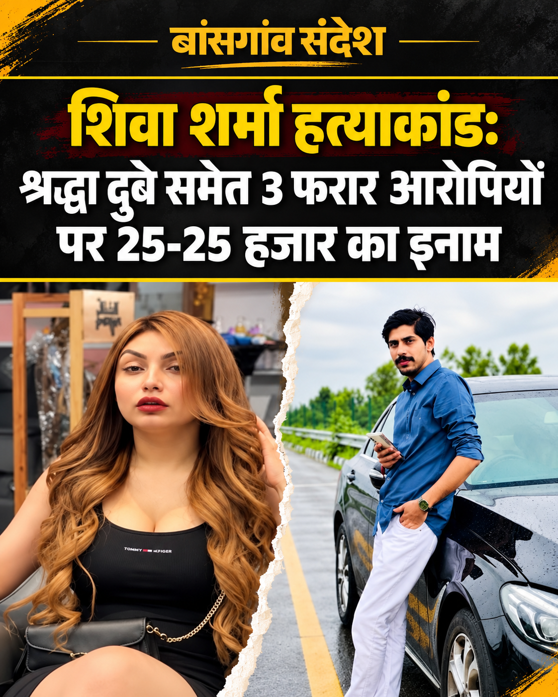 शिवा शर्मा हत्याकांड: श्रद्धा दुबे समेत तीन फरार आरोपियों पर 25-25 हजार का इनाम